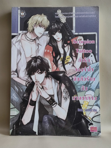Scorpion Tattoo ล่ารักจองจำใจยัยตัวร้ายกับนายซาตาน / ผลงานของ Hideko_Sunshine