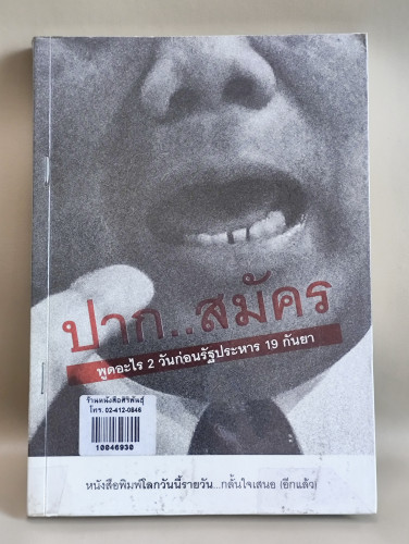 ปาก..สมัคร พูดอะไร2วันก่อนรัฐประหาร 19 กันยา / ทีมข่าว หนังสือพิมพ์โลกวันนี้รายวัน