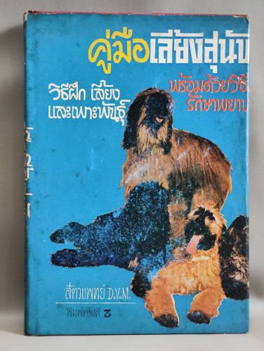 คู่มือเลี้ยงสุนัข วิธีฝึก เลี้ยง และเพาะพันธุ์สุนัข พร้อมด้วยวิธีรักษาพยาบาล ของ ส้ตวแพทย์ D.V.M.