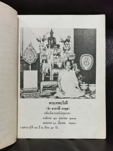 ประวัติวัดปทุมคงคา หนังสืออนุสรณ์ พระเทพปริยัติ (อาภารํสีเถระ ดำ ป.ธ.๔) 7