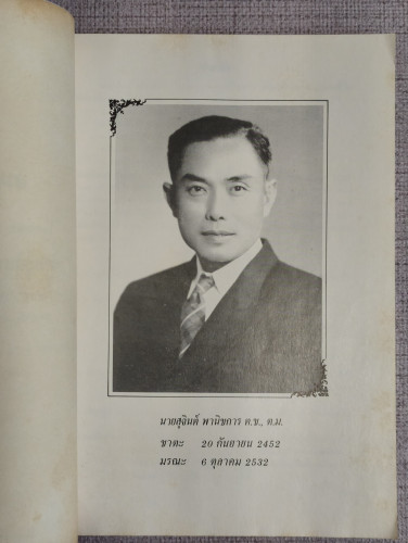 มารยาทในการรับประทานอาหารแบบตะวันตก และอื่นๆ อนุสรณ์ นายสุจินต์ พานิชการ 7