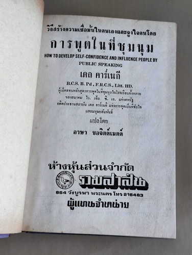 การพูดในที่ชุมนุม (How To Develop Self-Confidence and Influence People by Public Speaking) 7