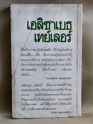 บันทึกรักอื้อฉาว เอลิซาเบธ เทย์เลอร์ / แปลโดย ดารา ดวงดี 1