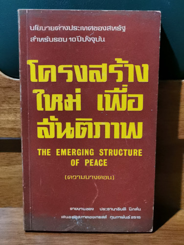 โครงสร้างใหม่เพื่อสันติภาพ (The Emerging Structure of Peace) / ความบางตอน / ประธานาธิบดี ริชาร์ด นิก