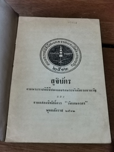 สูจิบัตรงานพระราชพิธีพืชมงคลจรดพระนังคัลแรกนาขวัญ และ งานแสดงนิทัศน์การ วันเกษตรกร พุทธศักราช 2512 5