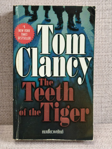 คมเขี้ยวพยัคฆ์ (The Teeth of The Tiger) ผลงานของ ทอม แคลนซี่ย์ (Tom Clancy) แปลโดย สุวิทย์ ขาวปลอด