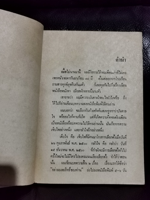 สันดานหนังสือพิมพ์ / สมัคร สุนทรเวช 6