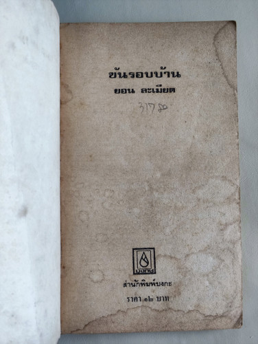 ขันรอบบ้าน / ยอน ละเมียด / หนังสือโดนน้ำ 6