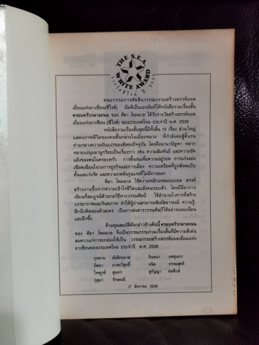 ครอบครัวกลางถนน / ศิลา โคมฉาย / หนังสือรางวัลซีไรต์ 5
