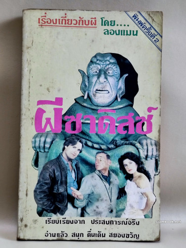 ผีซาดิสซ์ (More Haunted Houses) /ริชาร์ด วินเนอร์ , แนนซี่ ออสบอร์น (Richard winer , Nancy Osborn Is