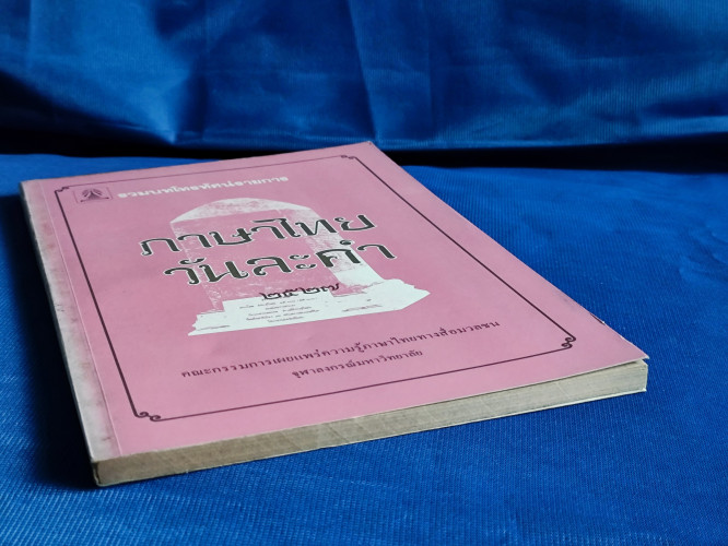 ภาษาไทยวันละคำ ๒๕๒๗ / รวมบทโทรทัศน์รายการ ภาษาไทยคำละวัน 3