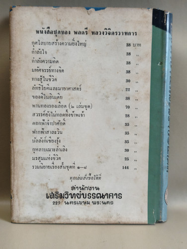 วิธีทำงานและสร้างอนาคต ของ พลตรี หลวงวิจิตรวาทการ *หนังสือเก่าที่น่าอ่าน 100 เล่ม* 1
