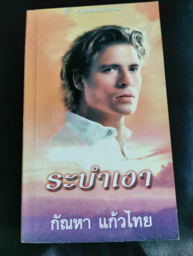 ระบำเงา (Shadow Dance) / จูลี่ การ์วูด (Julie Garwood) แปลโดย กัณหา แก้วไทย