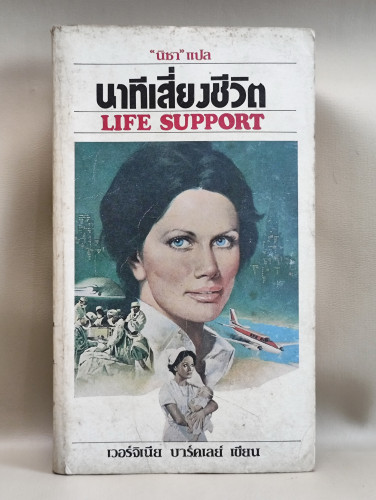 นาทีเสี่ยงชีวิต (Life Support) / ของ เวอร์จิเนีย บาร์คเลย์ (Virginia Barclay) แปลโดย นิชา