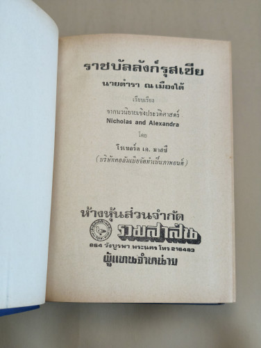 ราชบัลลังก์รุสเซีย (Nicholas and  Alexandra) ของ Robert K. Massie เรียบเรียงโดย นายตำรา ณ เมืองใต้ 7