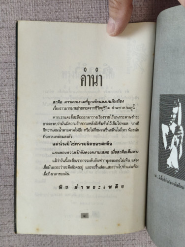 พรุ่งนี้ก็สายสะดือ นวนิยายเรื่องยาว ที่ไม่ค่อยยาวเท่าไหร่ ผลงานของ พิง ลำพระเพลิง 8