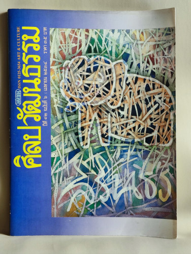 ศิลปวัฒนธรรม ปีที่12ฉบับที่6 ประจำเดือน เมษายน 2534