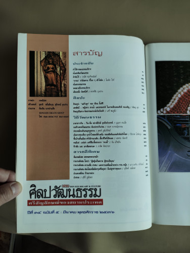 ศิลปวัฒนธรรม ปีที่14ฉบับที่5 ประจำเดือน มีนาคม 2536 คือเทพอัปสร สรรพสรรพาภรณ์ฯ 6