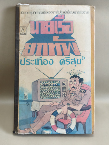 นายเรือยกทัพ ผลงานของ ประเทือง ศรีสุข *ไม่ใช่ปกเดิม*