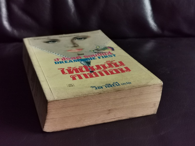 ให้ฝันนั้นตายก่อน (Dream Die First) / ฮาโรลด์ รอบบินส์ (Harold Robbins)  แปลโดย วิลาสิณี 4