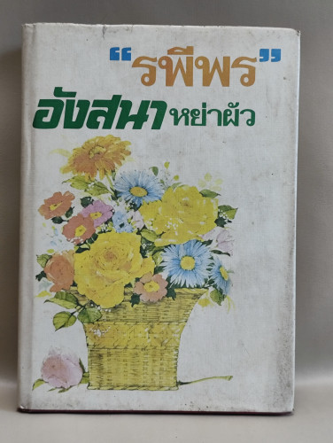 อังสนาหย่าผัว / รพีพร หรือ สุวัฒน์ วรดิลก ศิลปินแห่งชาติ