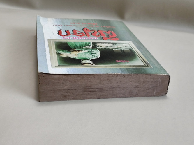 เพาะพันธุ์ผีนรก (The Nursery) /ผลงานของ วิลเลียม ดับบิว จอห์นสโตน (William W.Johnstone) แปลโดยนิโลบล 2