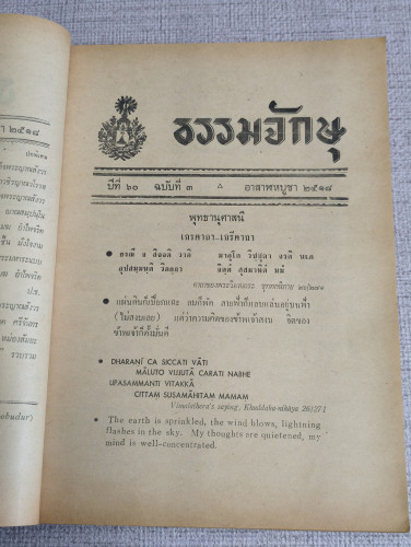 ธรรมจักษุ ปีที่ 60 ฉบับที่ 3 อาสาฬหบูชา 2518 8