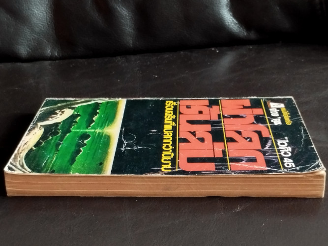 ผ่าโลกเร้นลับ / ไอคิว 45 3