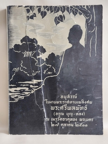 พุทธประวัติทัศนะศึกษา ของ พระธรรมโกศาจารย์ (ชอบ อนุจารีเถระ) อนุสรณ์ พระศรีพลพัทธ์ (อรุณ บุญ-หลง)