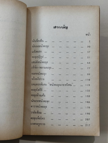 พริ้ง พระอภัย เดินโรง  รวมเรื่องสั้นชุดหนังตะลุงของ ภิญโญ ศรีจำลอง /พิมพ์ตรั้งแรก 5