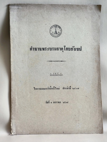 ตำนานพระบรมธาตุโดยสังเขป วัดมหาธาตุ พิมพ์เป็นที่ระลึกในงานฉลองวันขึ้นปีใหม่ ประจำปี 2507