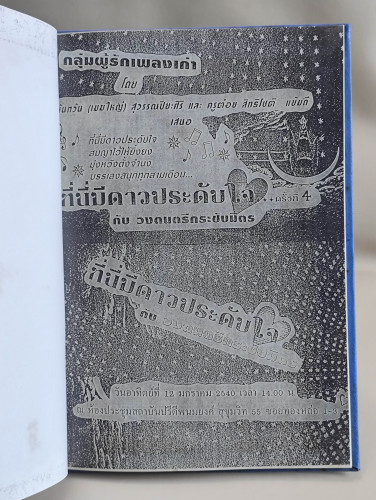 ที่นี่มีดาวประดับใจ ครั้งที่ ๔ กับวงดนตรีกระชับมิตร (หนังสือทำเฉพาะกลุ่ม) 6