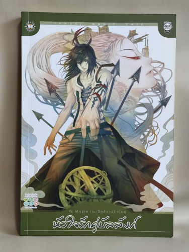 หัวใจรักคู่บัลลังก์ / ผลงานของ W. Maple (เมเปิ้ลสีขาว)