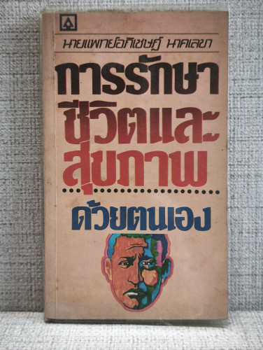 การรักษาชีวิตและสุขภาพด้วยตนเอง ผลงานของ นายแพทย์อภิเชษฎ์ นาคเลขา (หมอเมืองพร้าว)