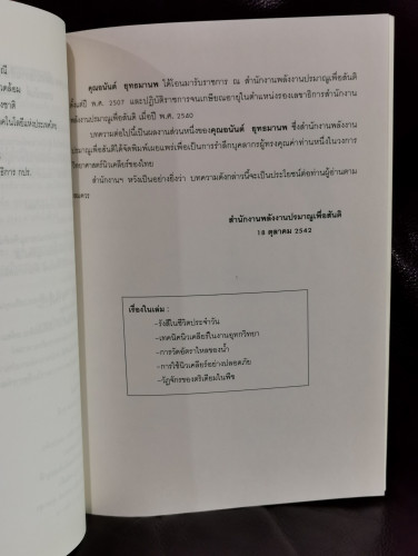 รังสีในชีวิตประจำวัน , การใช้นิวเคลียร์อย่างปลอดภัย ฯลฯ อนุสรณ์ นายอนันต์ ยุทธมานพ 6