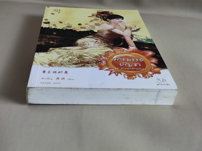 จักรพรรดิบัญชา ชุด ตำหนักรักนิรันดร์ / สีเจวี้ยน (Xi Juan) แปลโดย มดแดง 5