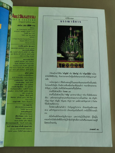 ศิลปวัฒนธรรม ปีที่14ฉบับที่11 ประจำเดือน กันยายน 2536 ระวัง น้ำท่วมฟ้า ปลากินดาว กรุงเทพฯจะถล่ม จมทะ 8