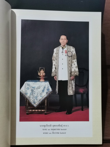 หนังสือที่ระลึกในการพระราชทานเพลิงศพ นายชูเกียรติ อุทกะพันธุ์ ประธานกรรมการบมจ.อมรินทร์พริ้นติ้งฯ 6