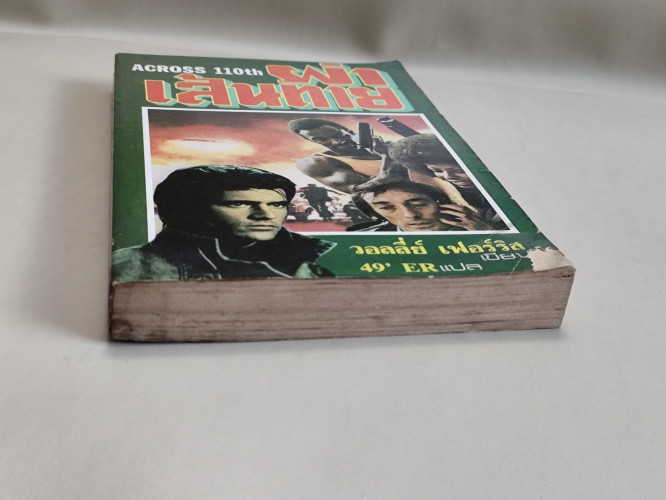 ผ่าเส้นตาย (Across 110th) ผลงานของ วอลลี่ย์ เฟอร์ริส (Wally Ferris) แปลโดย 49'ER (ภิรมย์ พุทธรัตน์) 4
