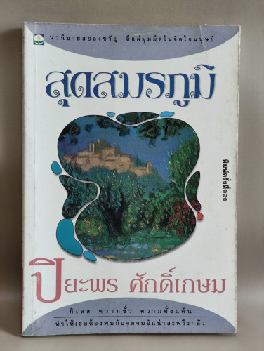 สุดสมรภูมิ นวนิยายแนวสยองขวัญ ผลงานของ ปิยะพร ศักดิ์เกษม