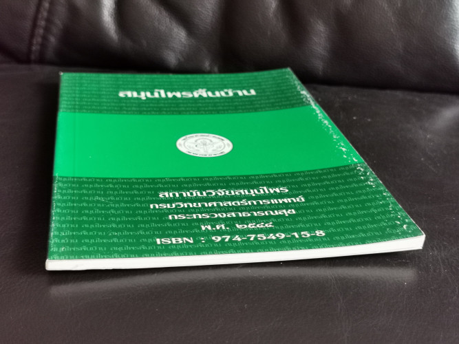 สมุนไพรพื้นบ้าน / สถาบันวิจัยสมุนไพร กรมวิทยาศาสตร์การแพทย์ *** 2