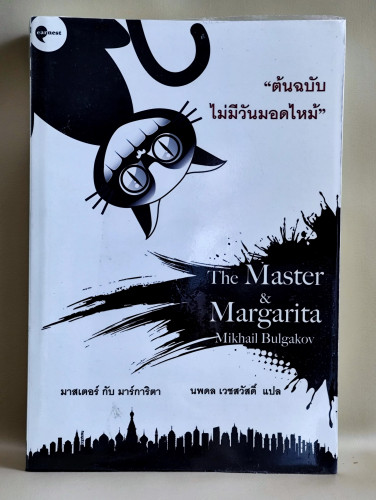 ต้นฉบับไม่มีวันมอดไหม้ (The Master & Margarita) / Mikhail Bulgakov แปลโดย นพดล เวชสวัสดิ์