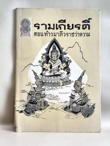 หนังสืออ่านเพิ่มเติม รามเกียรติ์ ตอน ท้าวมาลีวราชว่าความ