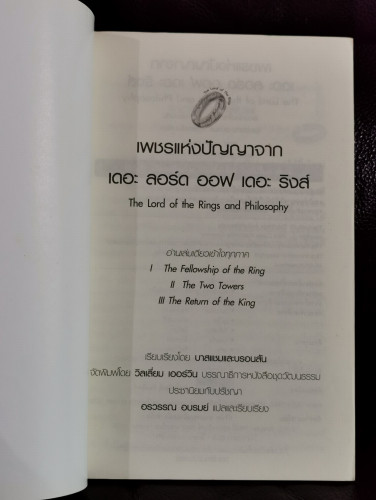 เพชรแห่งปัญญาจาก เดอะ ลอร์ด ออฟ เดอะ ริงส์ (The Lord of The Rings and Philosophy) 4