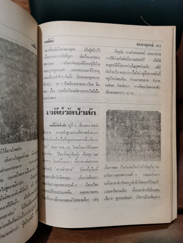 สยามานุสรณ์ 2521 / รวมสารคดีเกี่ยวกับประวัติศาสตร์และโบราณคดี ประจำชาติไทย ทุกแง่ทุกมุม 9
