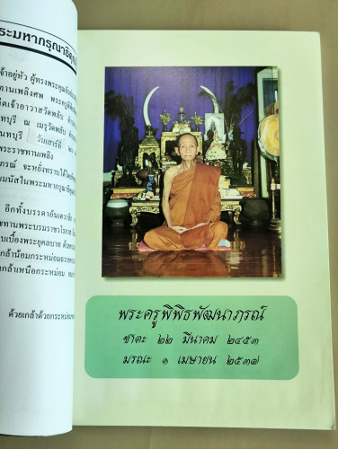 ประวัติวัดพลับบางกะจะ,ประวัติพระยอดธงวัดพลับ อนุสรณ์ พระครูพิพิธพัฒนาภรณ์ (หลวงพ่อเหรียญ) อดีตเจ้าอา 7