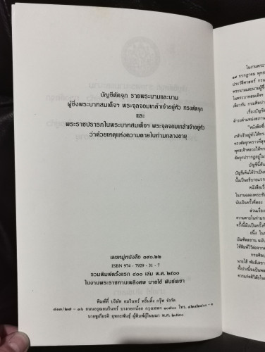 บัญชีตัดจุก , พระราชปรารภว่าด้วยเหตุแห่งความตายในท่ามกลางอายุ อนุสรณ์ นายโฮ้ พันธ์เลขา 2