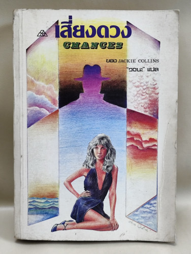 เสี่ยงดวง (Chances) ของ Jackie Collins แปลโดย วจนะ