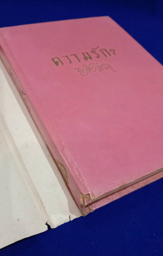 ความรัก / มัทนา (วิภาภรณ์ พุกกะพันธุ์) 2