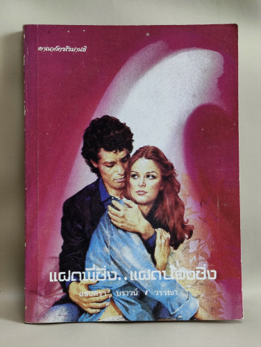 แฝดพี่ซิ่ง..แฝดน้องชิ่ง (Thursday's Child) / แซนดรา บราวน์ (Sandra Brown)  แปลโดย วรรณา